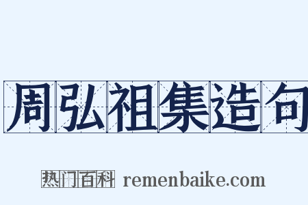 周弘祖集造句是什么意思的图片